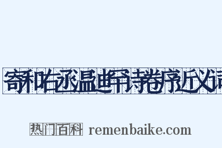 寄和右丞温迪罕诗卷序近义词是什么意思的图片